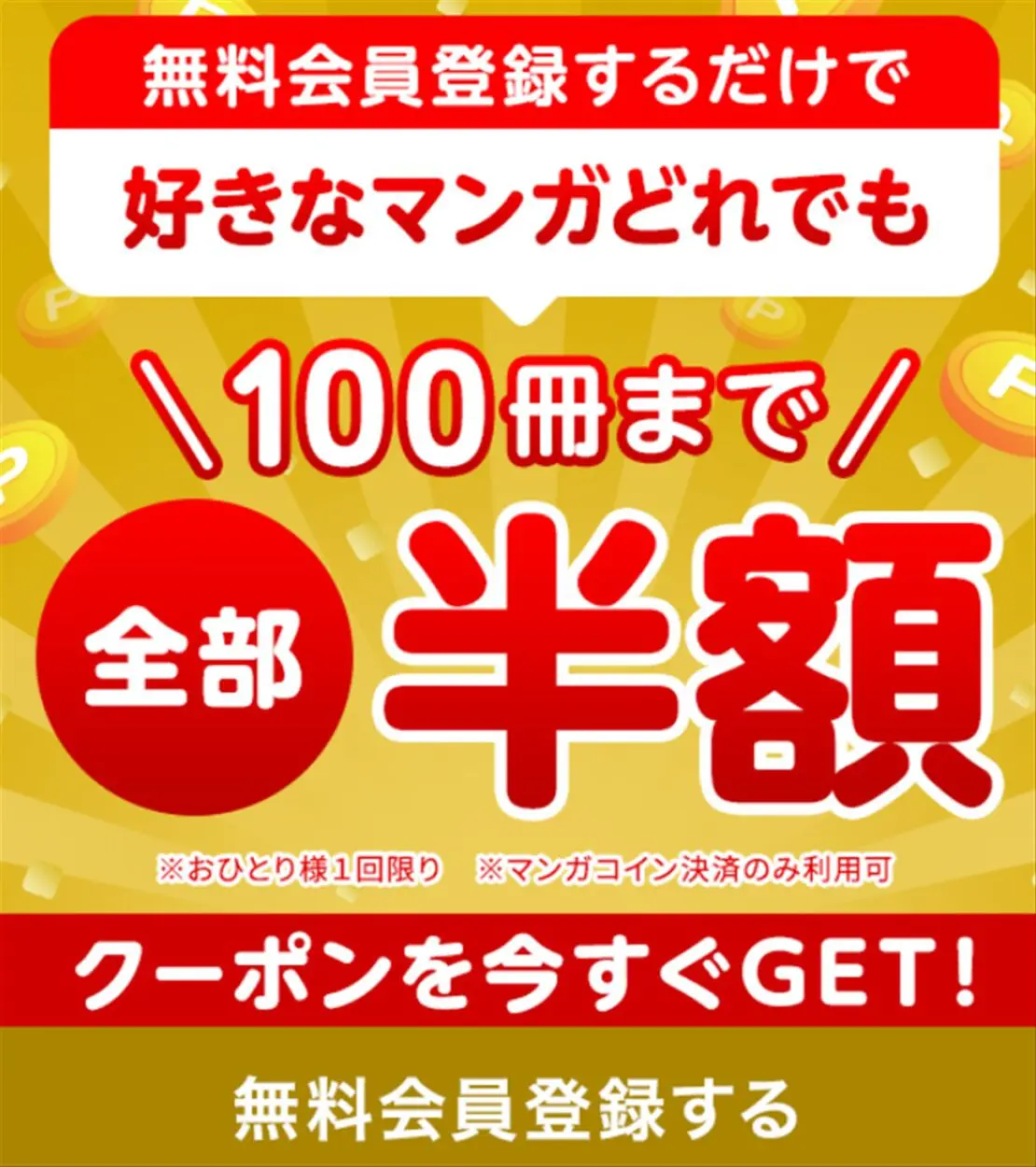 amebaマンガの１００冊半額クーポン