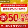 amebaマンガ50%ポイント還元