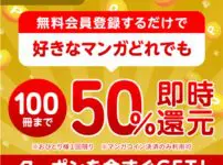 amebaマンガ50%ポイント還元