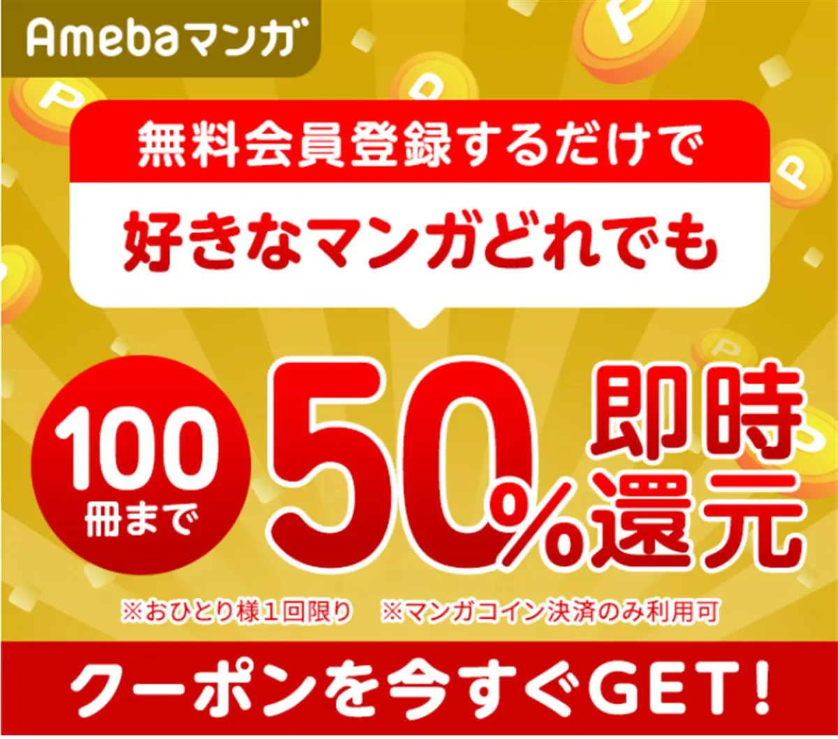 amebaマンガ50%ポイント還元