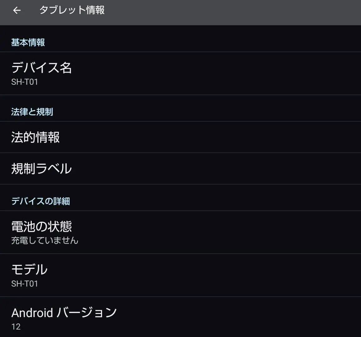 SH-T01はAndroid12が使えます