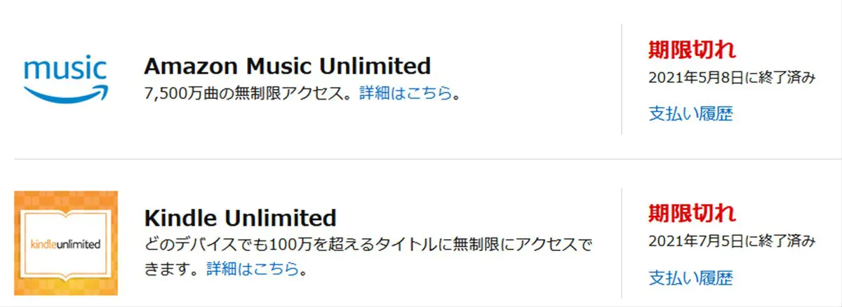 Kindle UnlimitedとAmazon Music Unlimitedが解約済みの状態