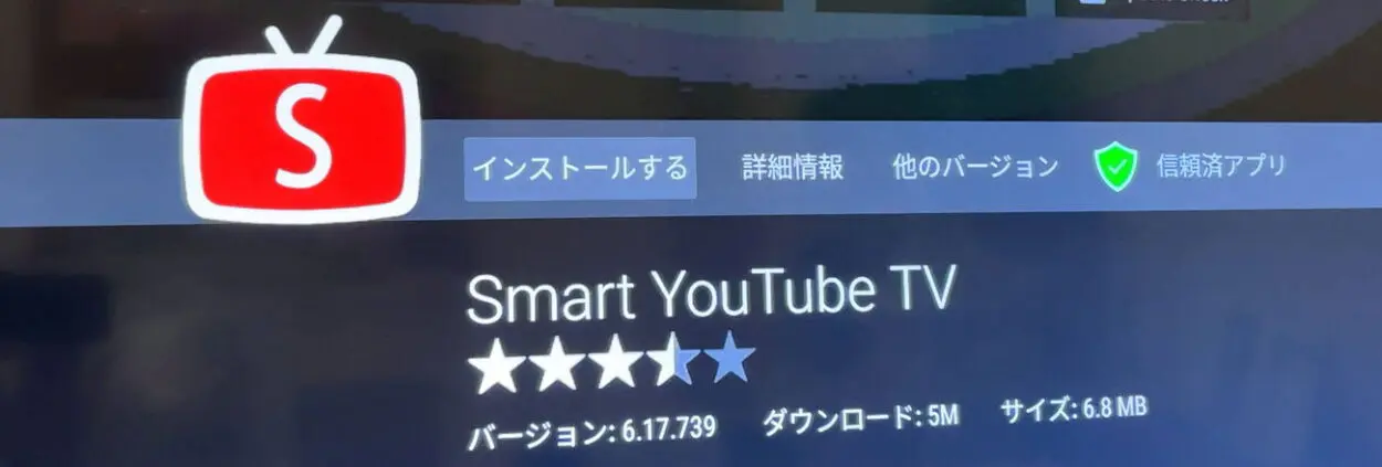 Smart Youtube TVアプリをインストールします