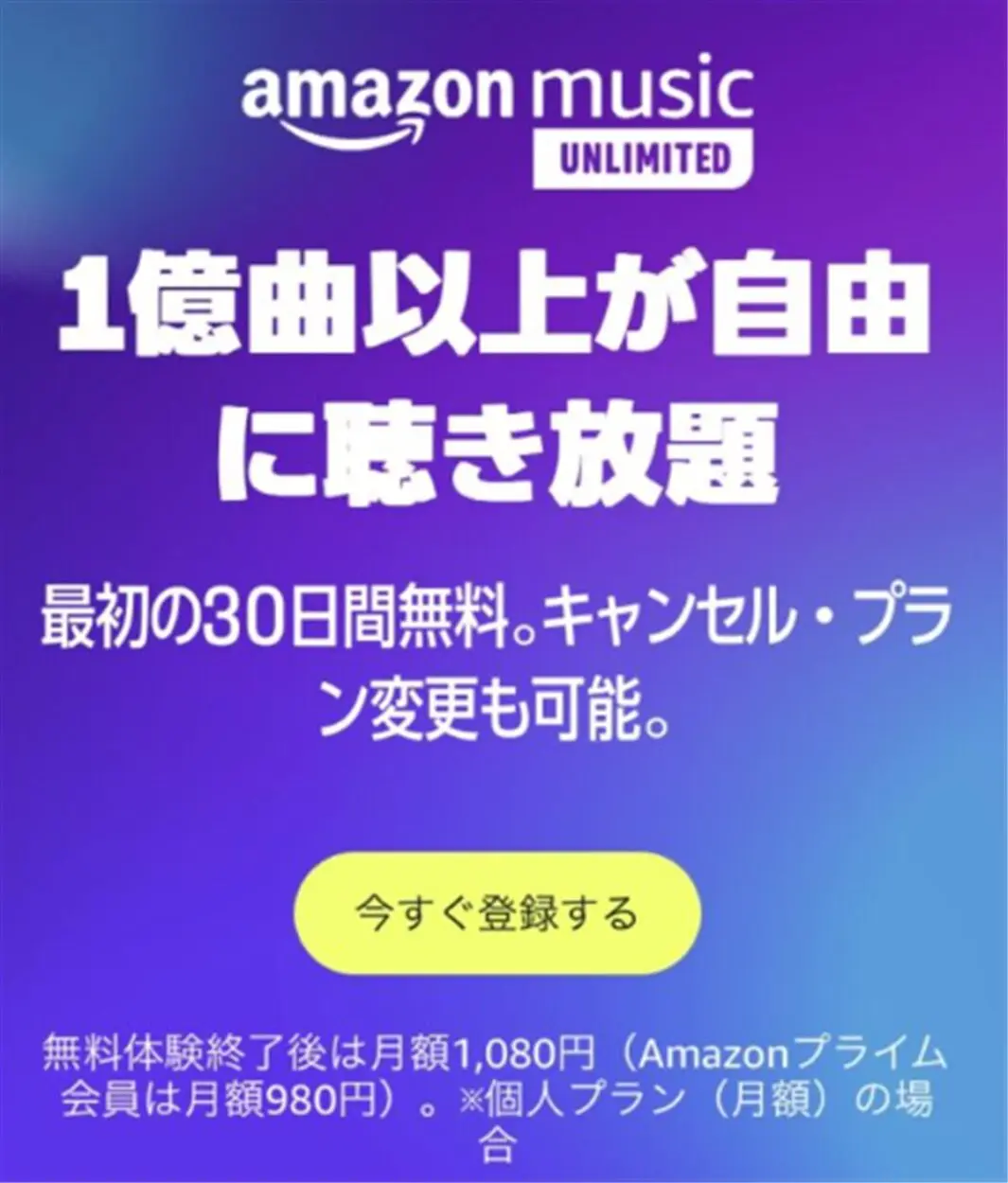 amazon music Unlimitedは毎月1080円の請求