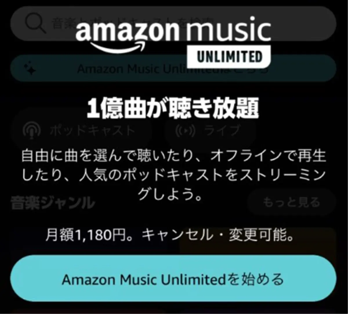amazon music Unlimitedで毎月1180円の請求