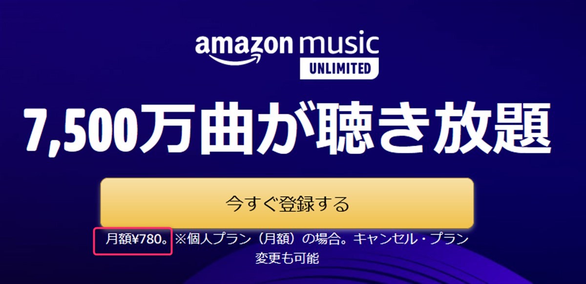 amazon music Unlimitedは月額780円