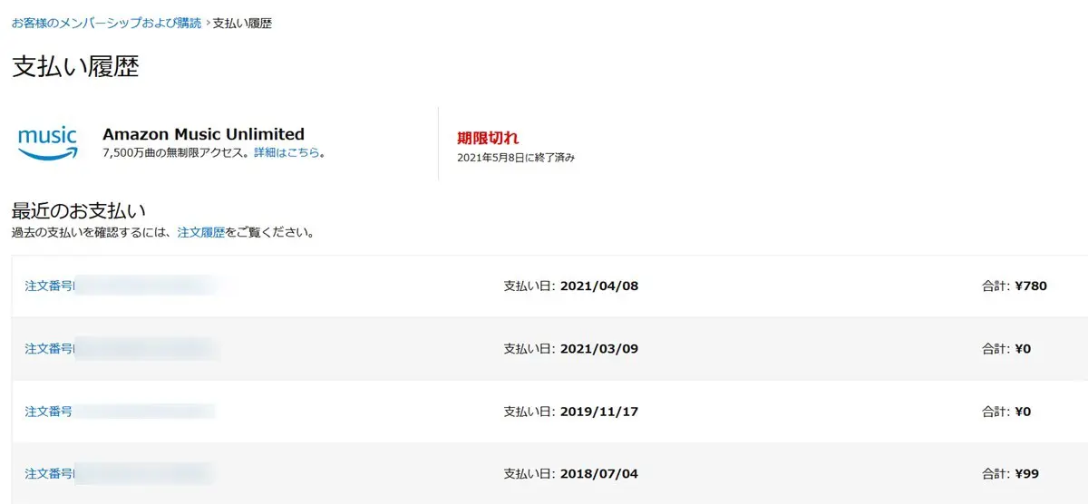 Amazon Music Unlimitedの請求履歴