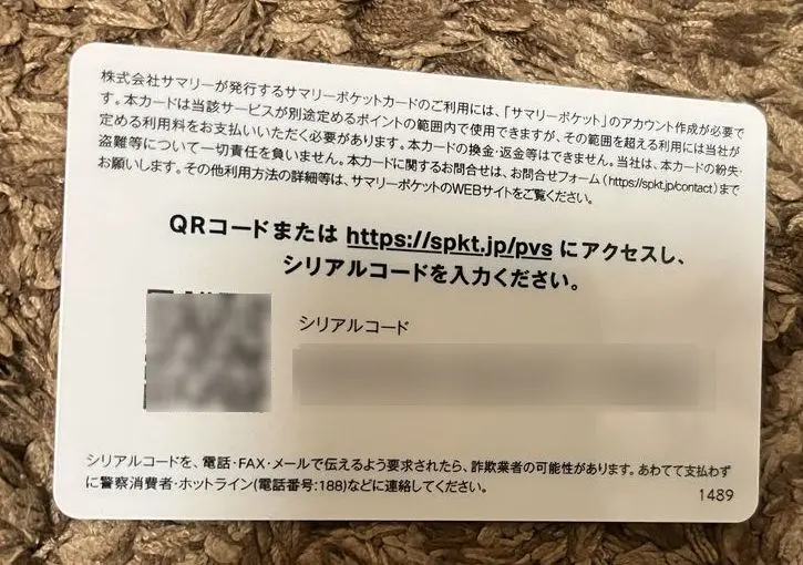 サマリーポケットカードの裏面にはQRコードとシリアルコードが記載されている