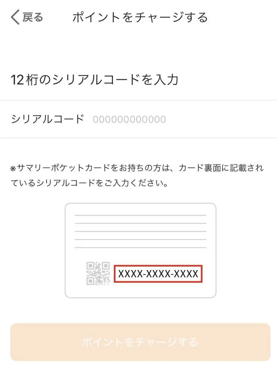 サマリーポケットカード記載のシリアルコードを入力する