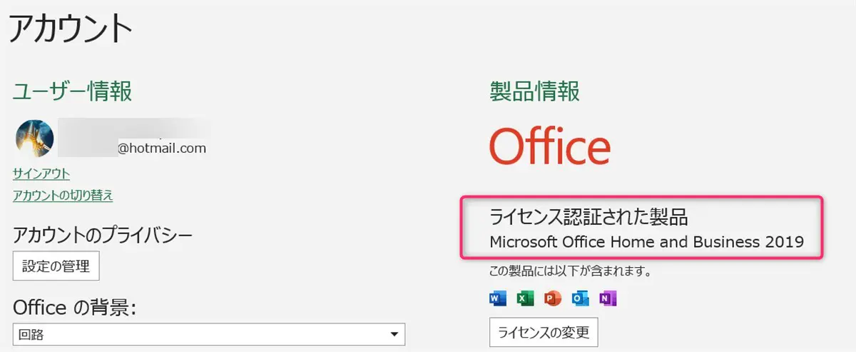 MicrosoftアカウントとOfficeのライセンス状況