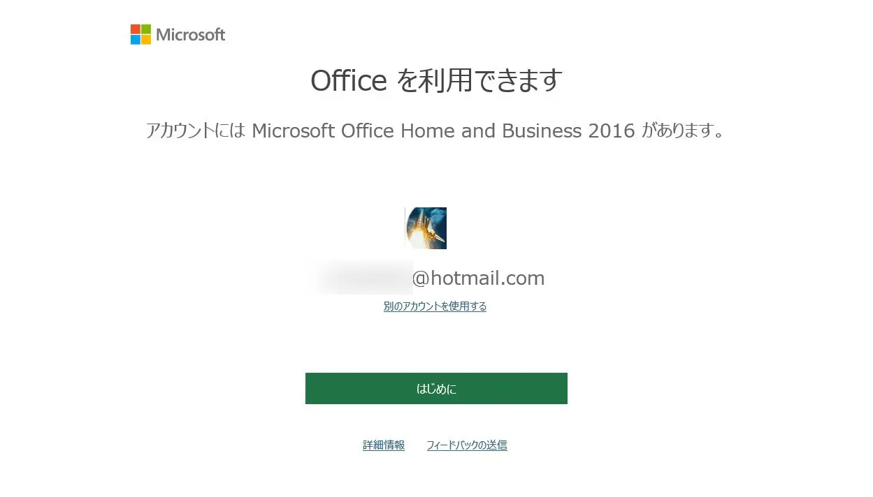 office2016のライセンス認証