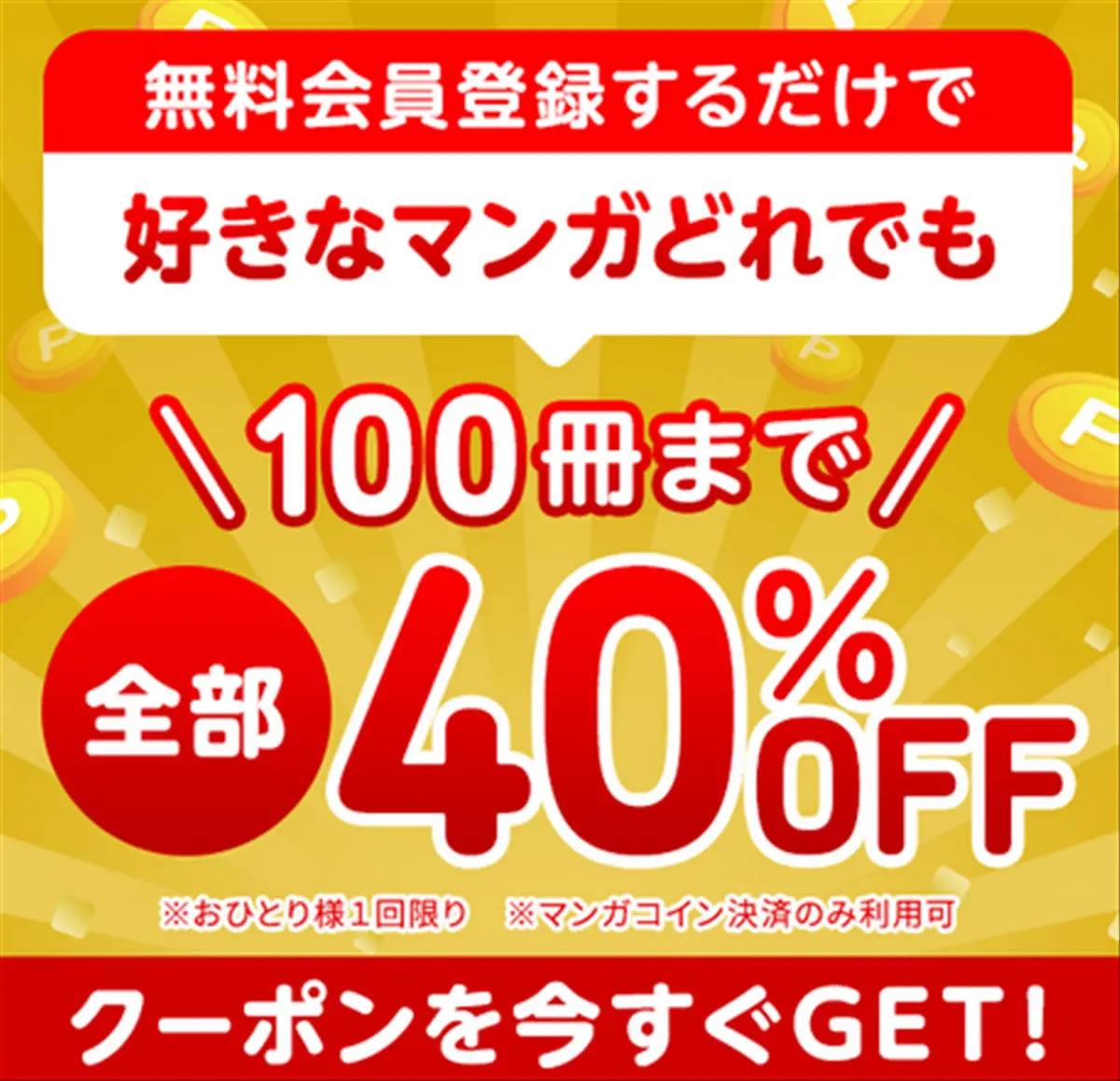 amebaマンガ１００冊４０％オフクーポン