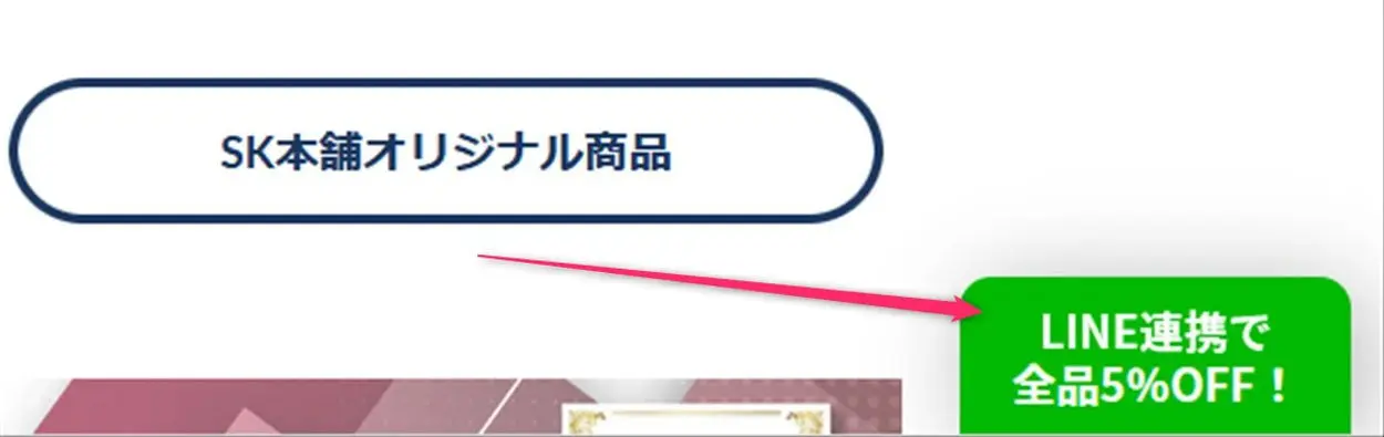 SK本舗のサイトでLINE連携を選択