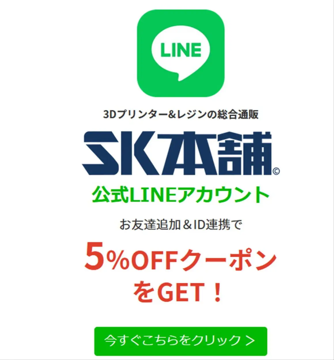 SK本舗のLINE連携で５％オフクーポンを入手する