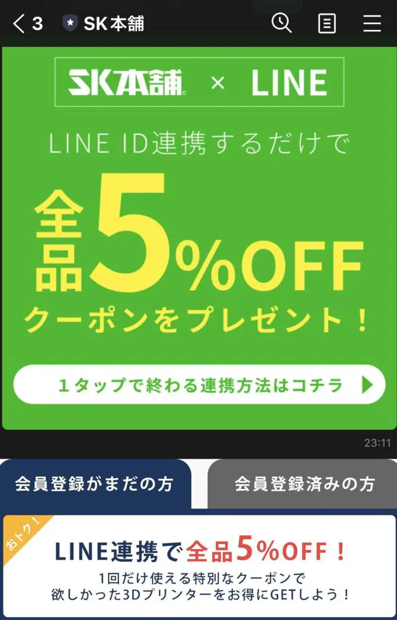 SK本舗とのLINE ID連携