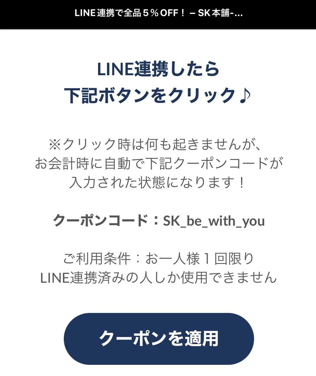 SK本舗のLINE連携５％オフクーポンコード