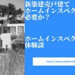 新築建売戸建てにホームインスペクションは必要か？