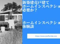 新築建売戸建てにホームインスペクションは必要か？