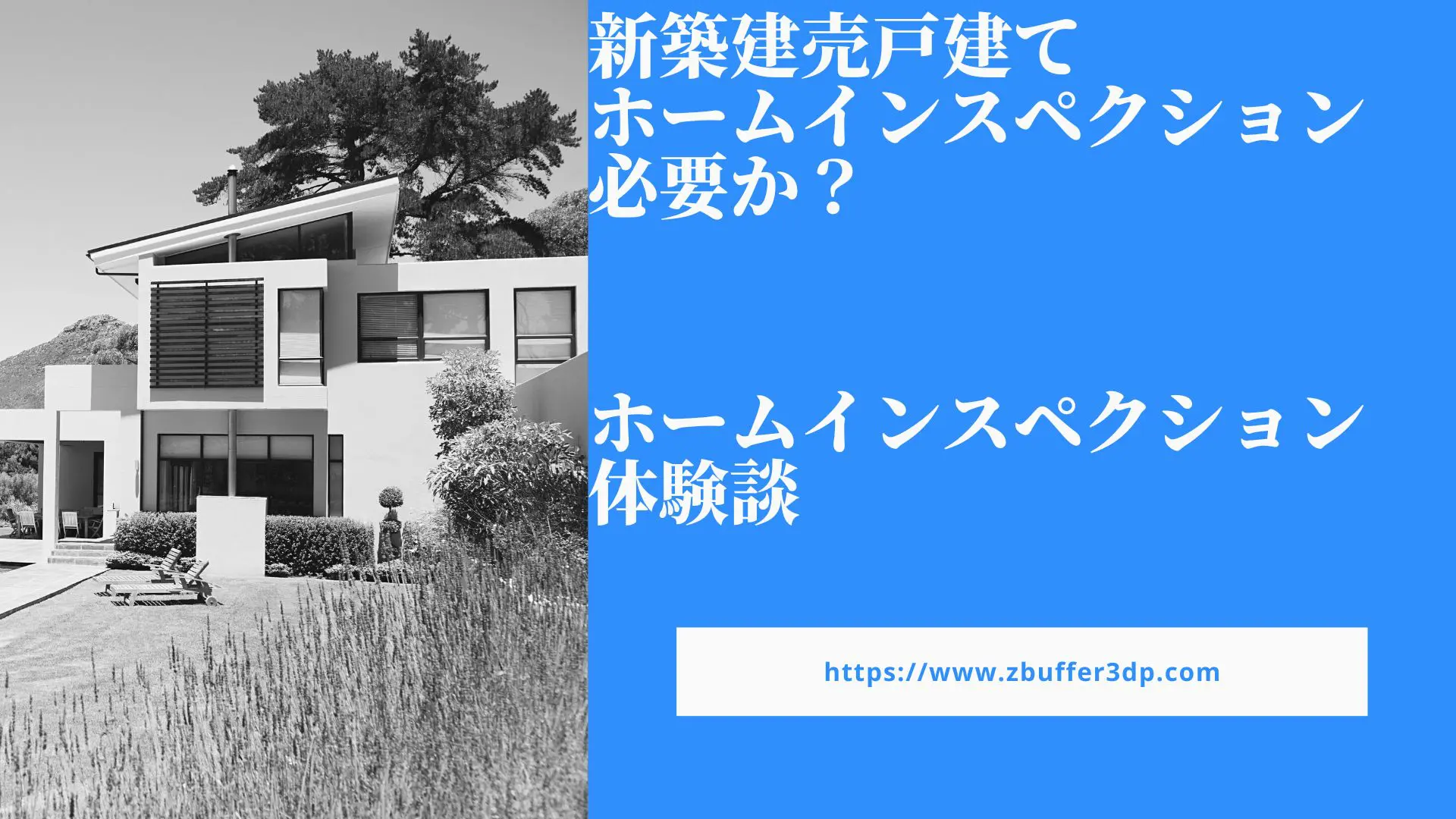 新築建売戸建てにホームインスペクションは必要か？