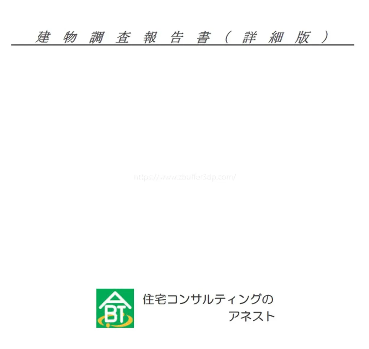 ホームインスペクション「アネスト」からの詳細報告書