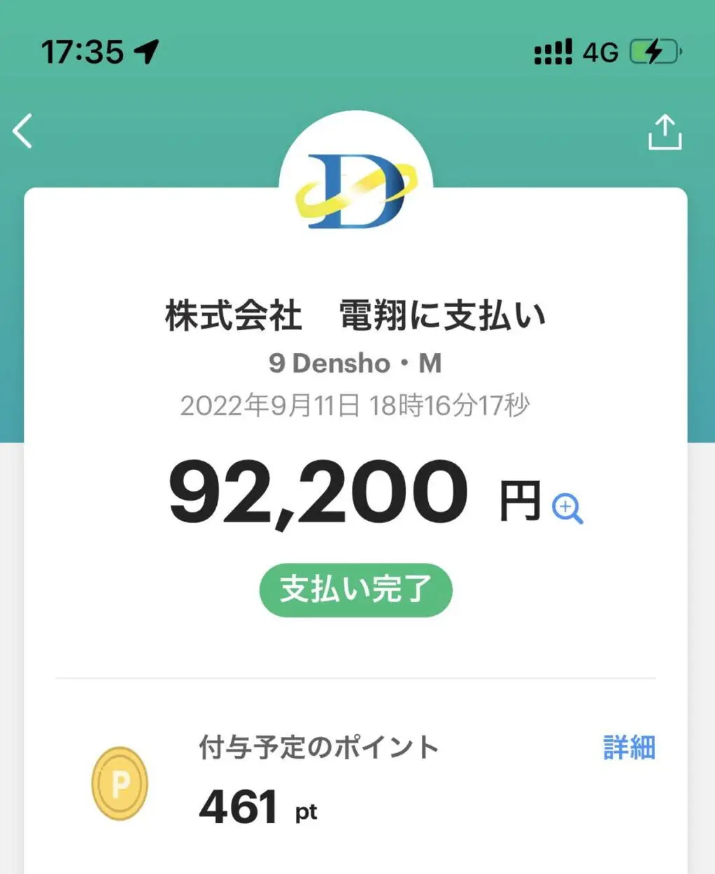 電翔のアンテナ工事費をPayPayで払った