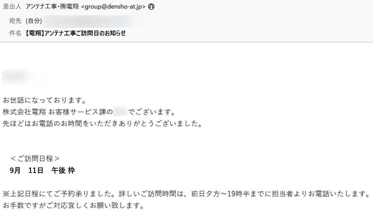 電翔からのアンテナ工事日の連絡メール