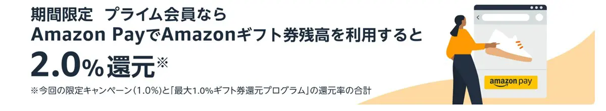 Amazon PayでAmazonギフト券支払いで２％還元