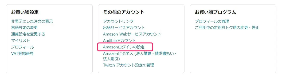 Amazonログイン連携状態を確認