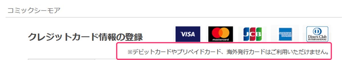 コミックシーモアはデビットカードやプリペイドカードは使えない