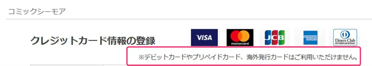 コミックシーモアはデビットカードやプリペイドカードは使えない