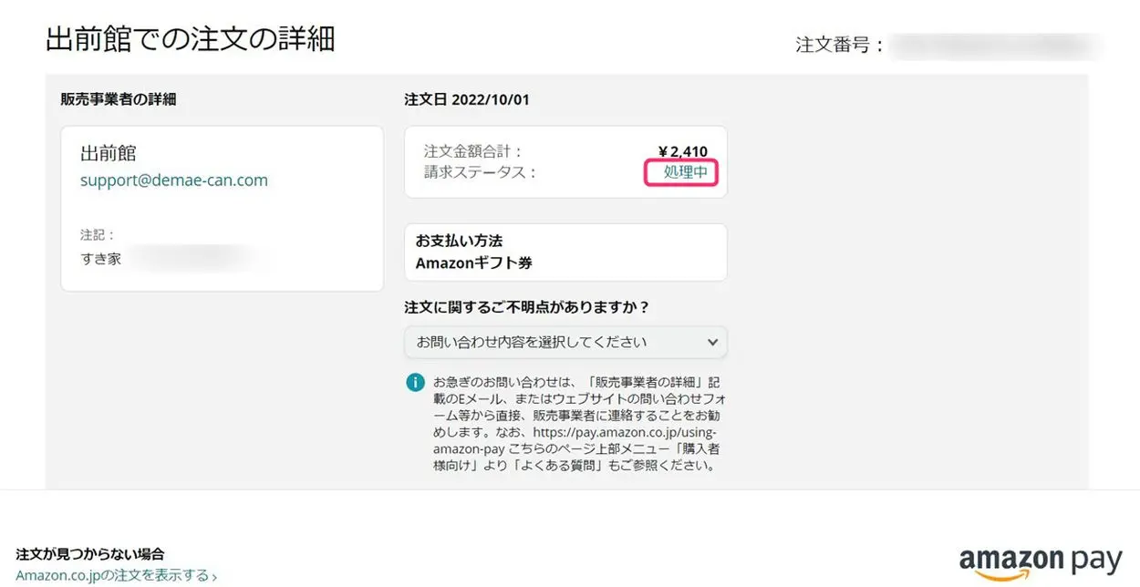 Amazon Payの請求ステータスが処理中のまま