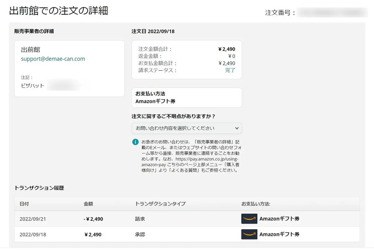 出前館Amazon Payの請求ステータスが完了に