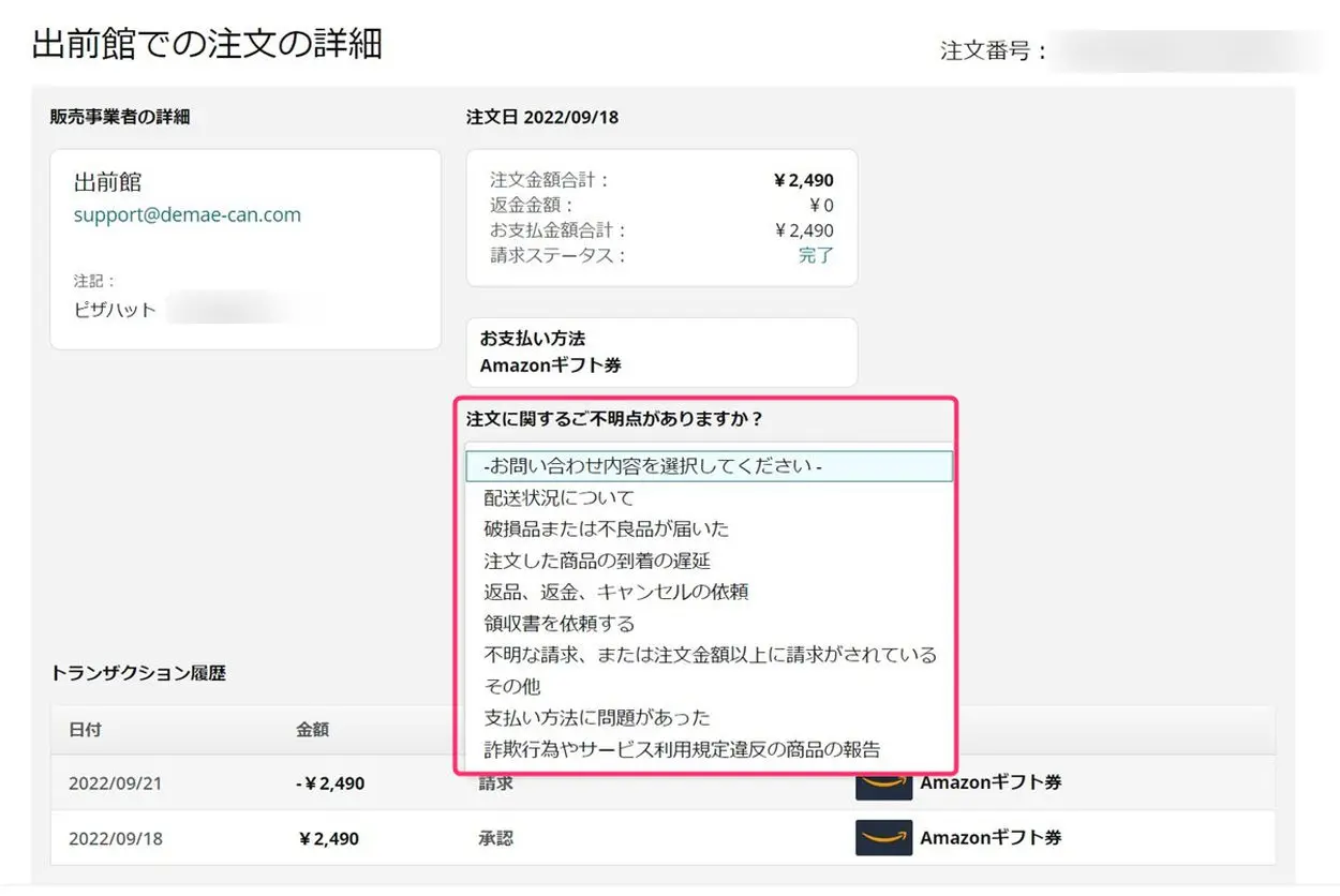 Amazon Payの支払いに関する問い合わせ