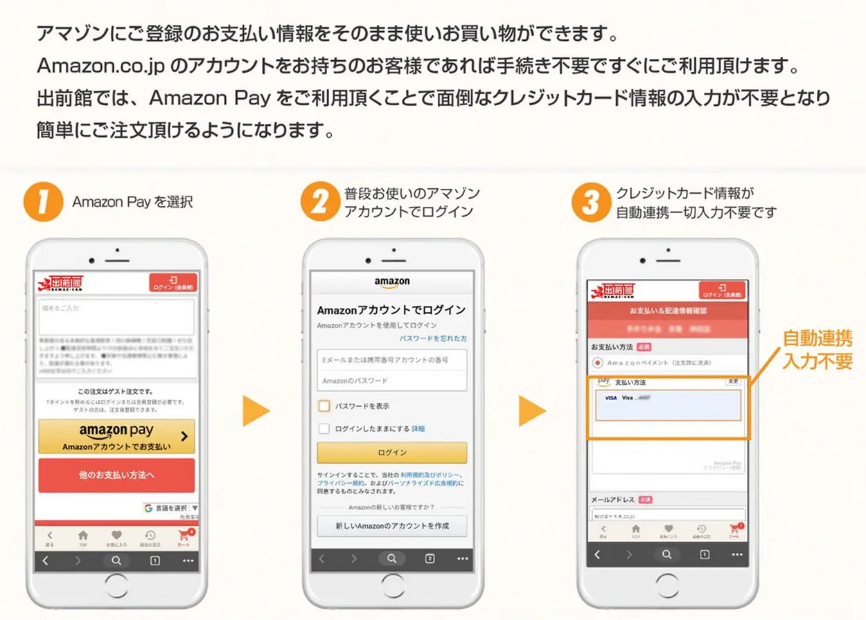 出前館でAmazon Payを使う手順