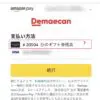 出前館でAmazonギフト券を使って支払う