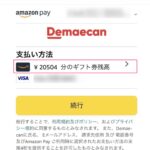 出前館でAmazonギフト券を使って支払う