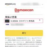 出前館でAmazonギフト券を使って支払う