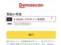 出前館でAmazonギフト券を使って支払う