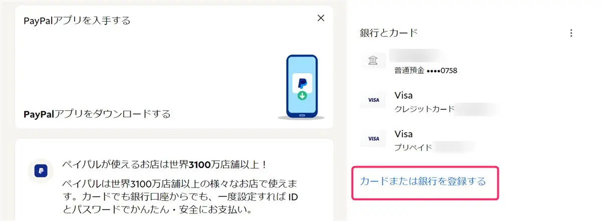 PayPalにバンドルカードを紐づける