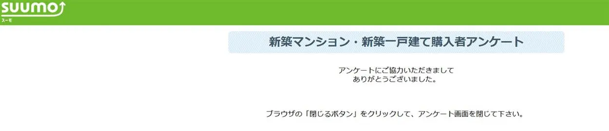 SUUMO５０００円謝礼アンケート回答完了