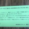 SUUMO新築マンション及び戸建て購入アンケートの謝礼