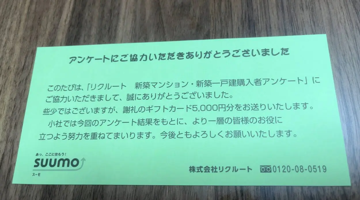 スーモ(SUUMO)の新築マンション及び戸建て購入アンケートの謝礼