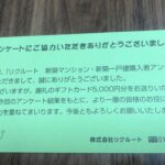 SUUMO新築マンション及び戸建て購入アンケートの謝礼