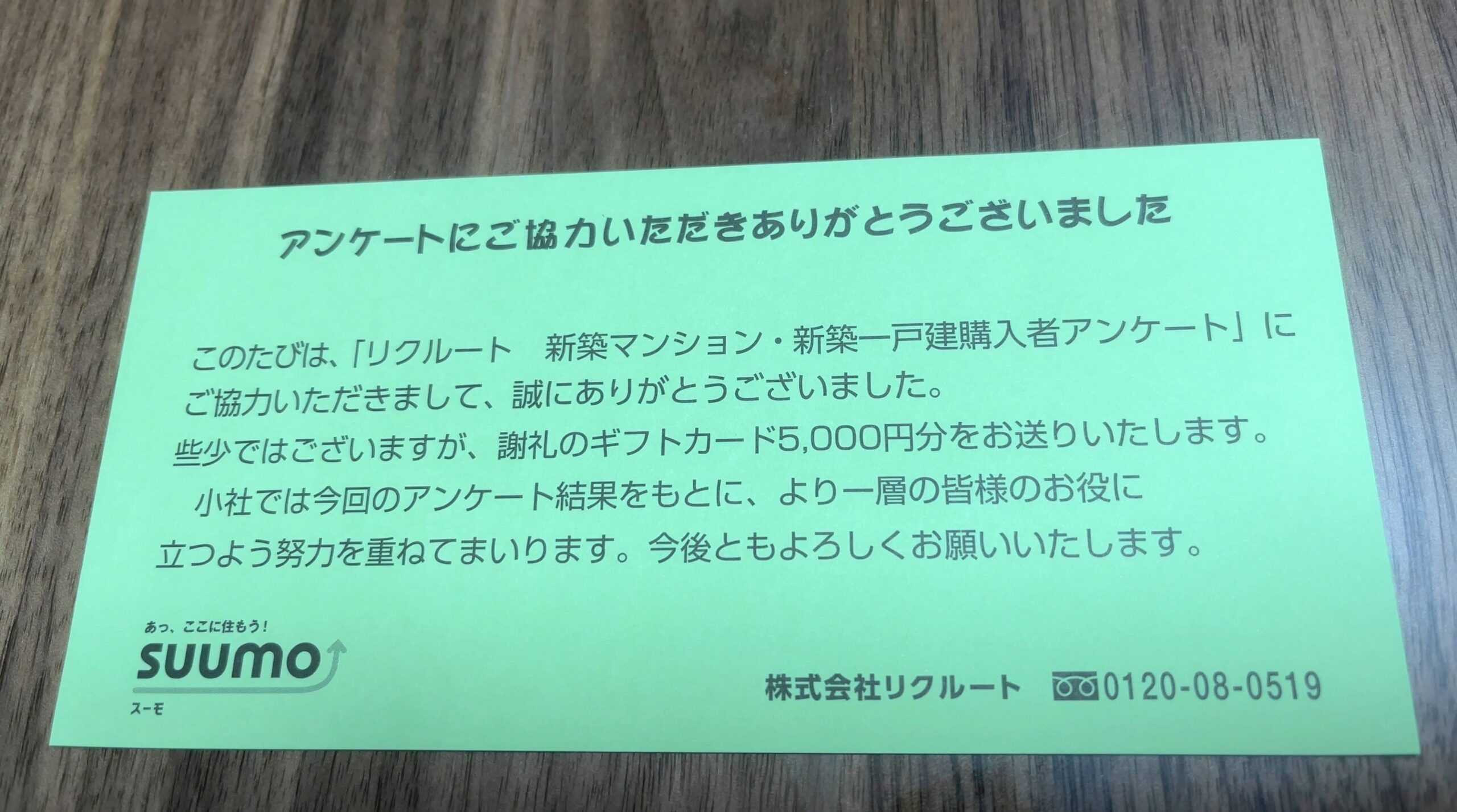 SUUMO新築マンション及び戸建て購入アンケートの謝礼