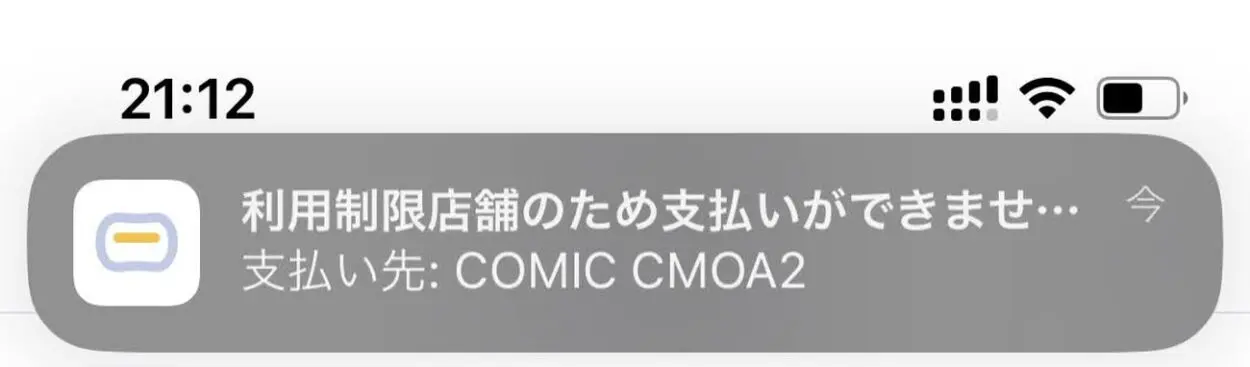 コミックシーモアでバンドルカードは使えない