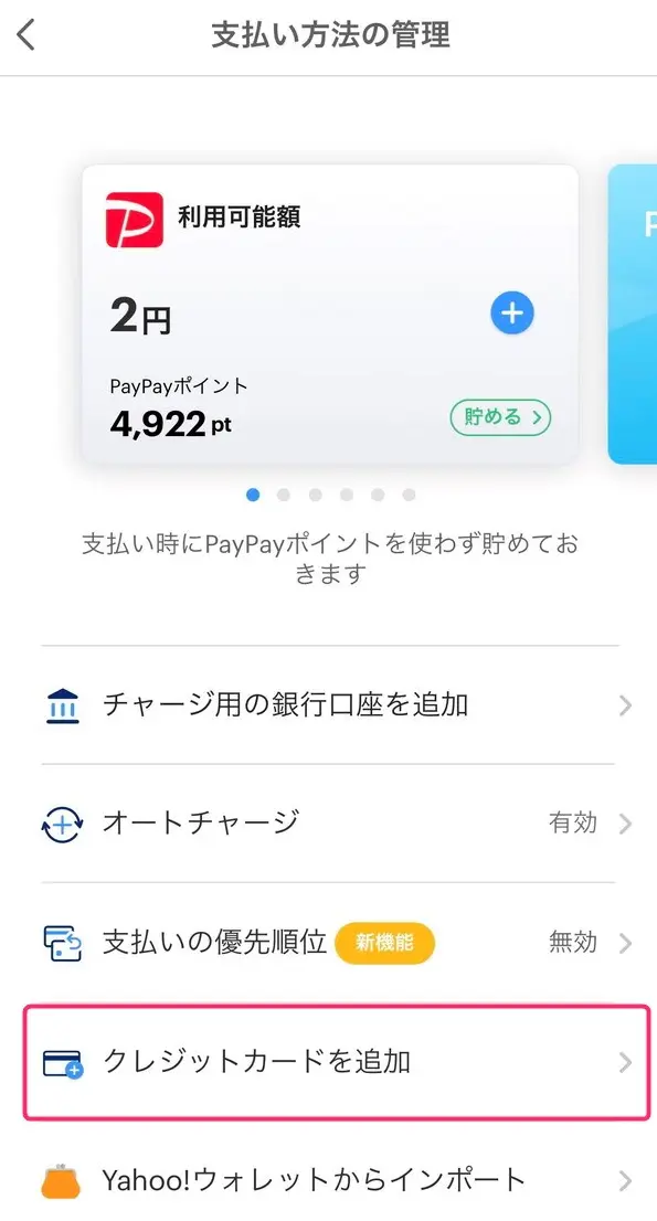 PayPayにバンドルカードを追加する手順