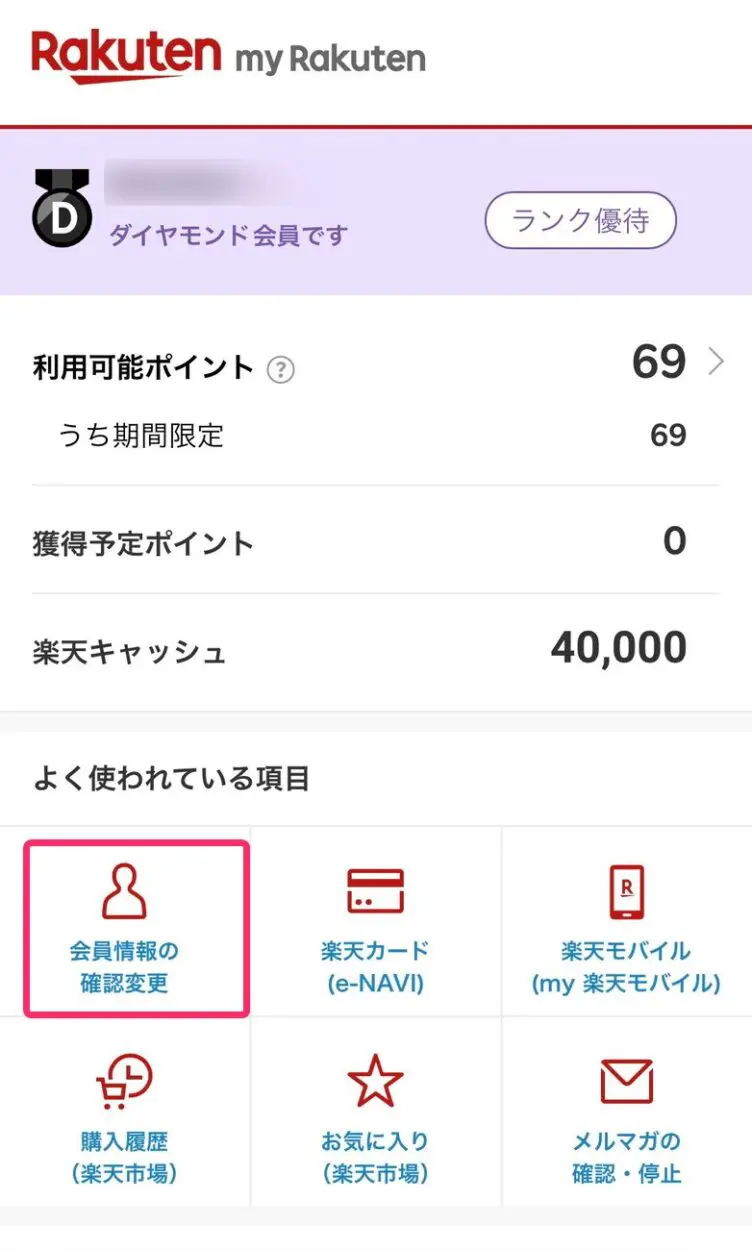 楽天会員情報の変更