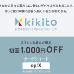 スマレン終了時に配布されたkikitoの割引クーポン