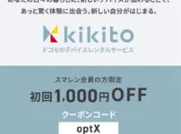 スマレン終了時に配布されたkikitoの割引クーポン