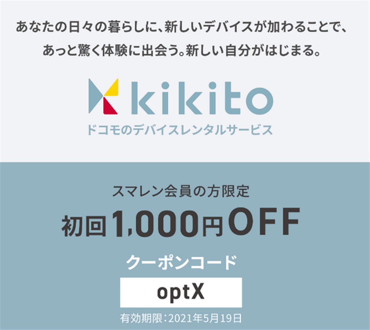 スマレン終了時に配布されたkikitoの割引クーポン